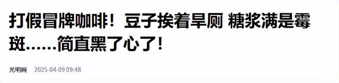 喝！央视曝光：挨着厕所满是霉斑麻将胡了试玩太恶心！很多人天天(图4)